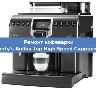 Чистка кофемашины Liberty's Aulika Top High Speed Cappuccino от накипи в Ижевске